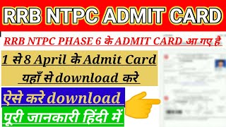 RRB NTPC Phase 6 Admit Card download NTPC Admit Card RRB NTPC 6 Phase Admit card download kaise Kare