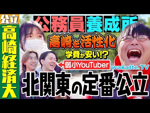 放射線技術学科 【パッとしない】北関東では有名？公務員試験に強い？公立高崎経済大学キャンパス調査！【wakatte TV】#1202
