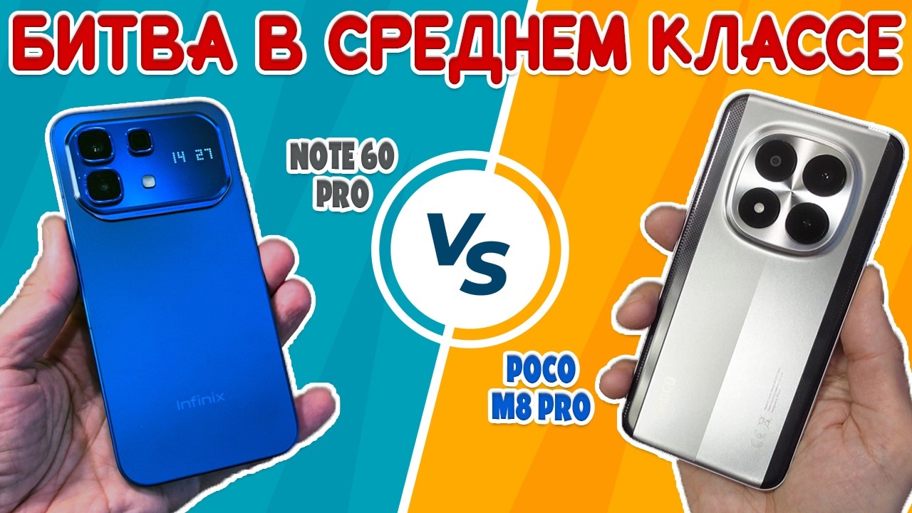 СРАВНЕНИЕ INFINIX NOTE 60 PRO И POCO M8 PRO | БИТВА В СРЕДНЕМ КЛАССЕ
