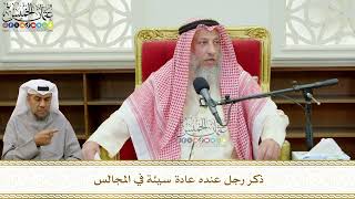776 - ذكر رجل عنده عادة سيئة في المجالس - عثمان الخميس