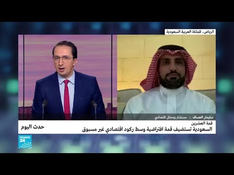 قمة العشرين السعودية تستضيف قمة افتراضية وسط ركود اقتصادي غير مسبوق