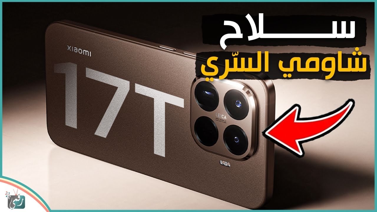 تسريبات شاومي 17T صادمة! سلاح شاومي الجديد قادم بمواصفات خارقة 🔥