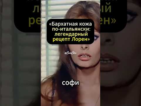 «Итальянская формула красоты: домашний рецепт от Лорен» #здоровье