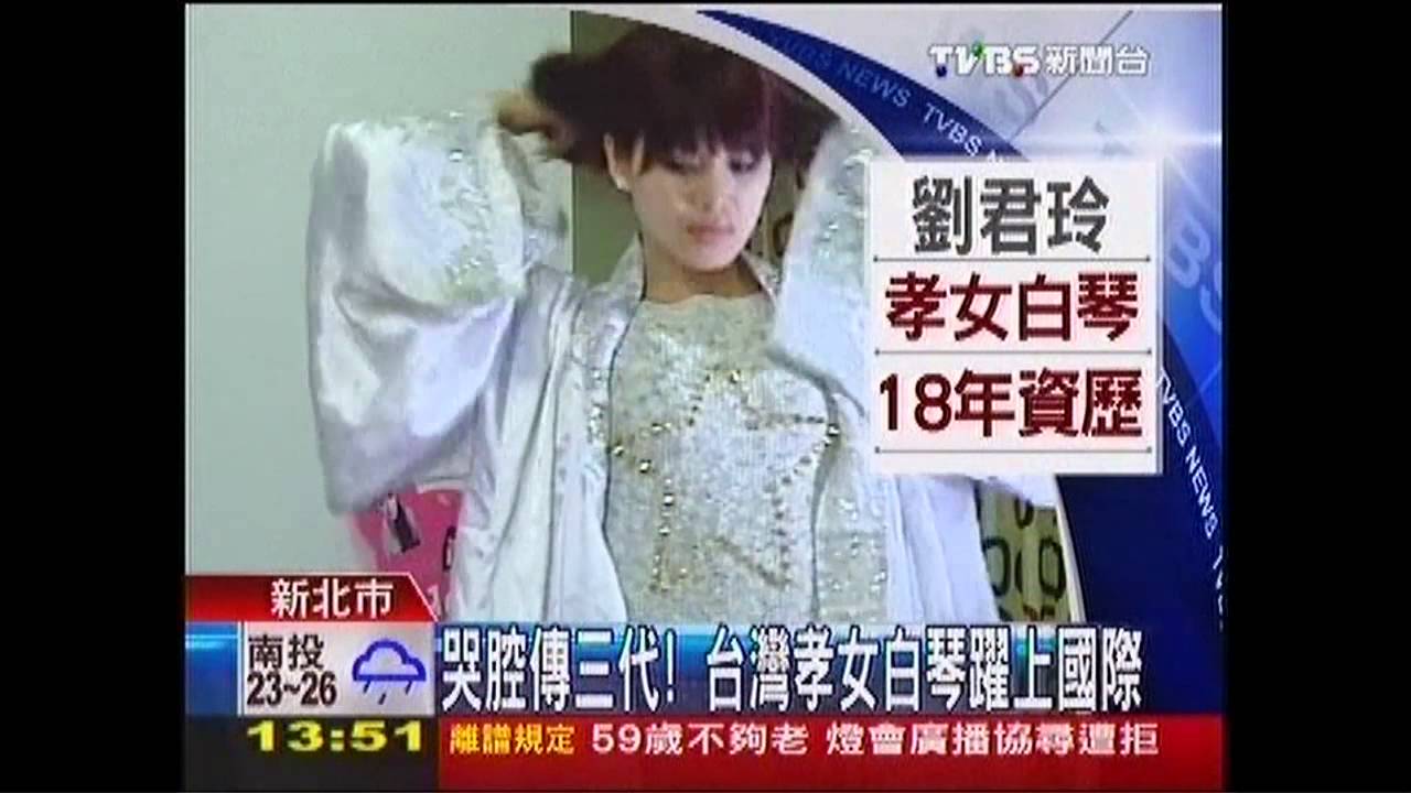 哭腔傳三代！　台灣孝女白琴躍上國際