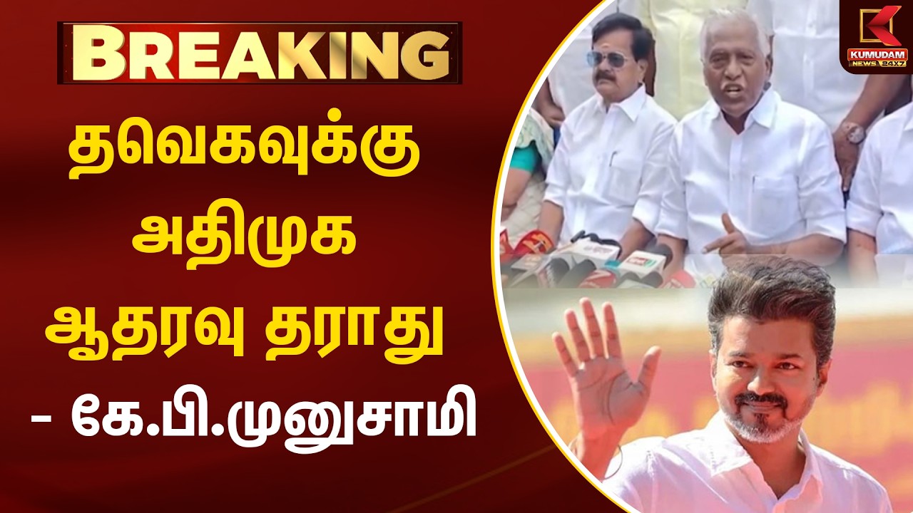 BREAKING : தவெகவுக்கு அதிமுக ஆதரவு தராது- கே.பி.முனுசாமி | TVK Vijay | K.P.Munusamy AIADMK | Kumudam