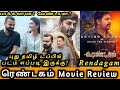 Rendagam Tamil Dubbed Movie Review by MK Vision Tamil | Rendagam Movie Review tamil