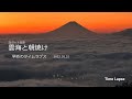 【湘南マジックアワー】番外編 早めのタイムラプス　sunrise お出かけした長野県の高ボッチ高原から富士山と諏訪湖にかかる雲海の朝焼け～20221031 mt.fuji u0026 sunrise.