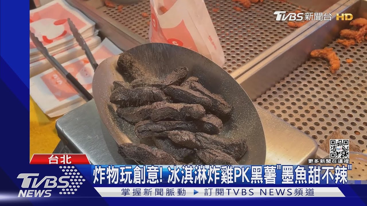 炸物玩創意!冰淇淋炸雞PK黑薯「墨魚甜不辣」