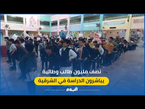 فيديو| نصف مليون طالب وطالبة في الشرقية يباشرون الدراسة