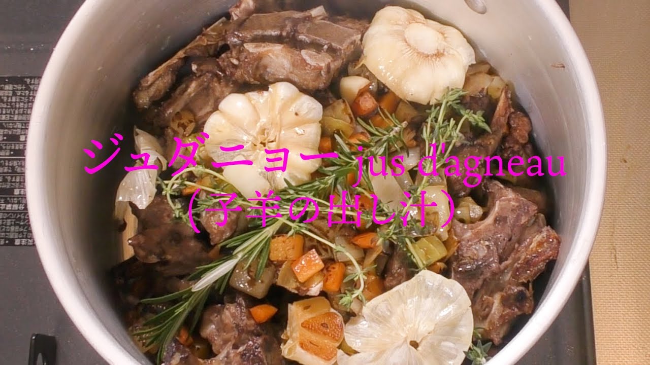 【基本のフレンチ】ジュダニョー(仔羊の出し汁)【フレンチ】