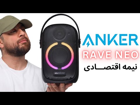 "بررسی اولیه اسپیکر قابل حمل Anker Soundcore Rave Neo | قدرت صدا در اندازه کوچک!"