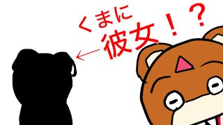 くまなのにバレンタインデーに彼女ができました。