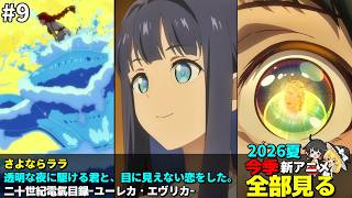 #9  2026年 夏の新アニメ1話を全部見る「さよならララ」「透明な夜に駆ける君と、目に見えない恋をした。」「二十世紀電氣目録-ユーレカ・エヴリカ-」ゆっくり解説感想レビュー今季