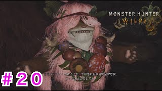 ＃２０【モンハンワイルズ】モリバーに気を遣われてしまいました〜EVOLの狩猟日記〜
