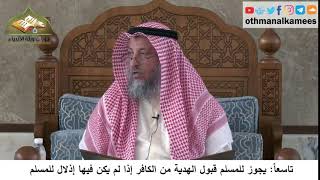 380/318 تاسعا يجوز للمسلم قبول الهدية من الكافر بشرط عدم إذلال المسلم - شرح كتاب مختصر العقيدة مجزء