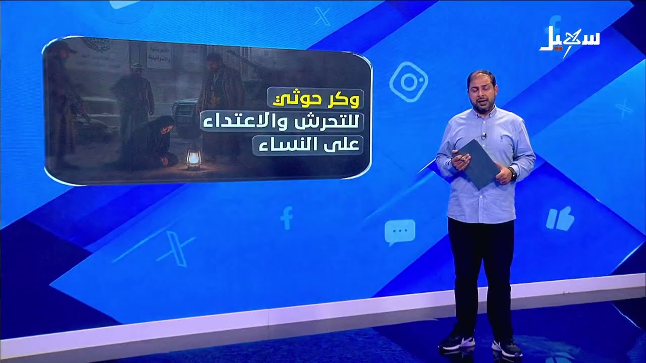 وكر حوثي للتحرش والاعتداء على النساء