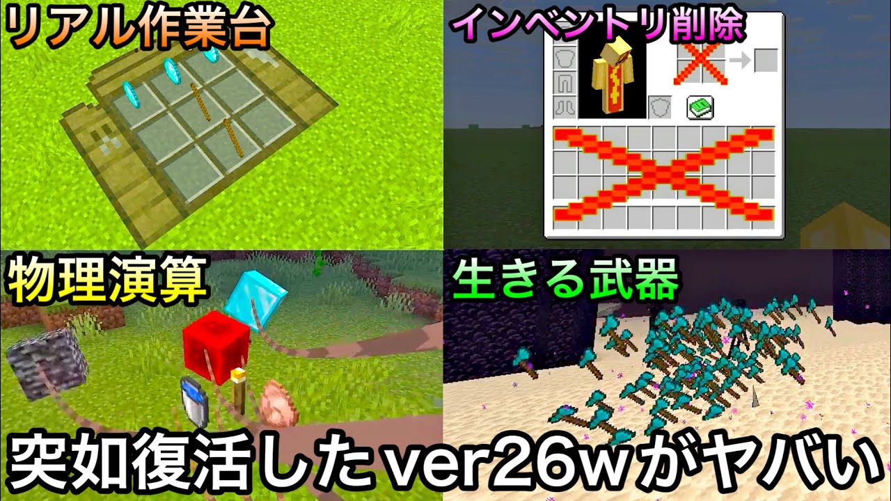 【マイクラ】廃止されたはずの没バージョンが突如復活しマイクラが崩壊..!？ ～年に1度の公式おふざけアップデートを紹介～【まいくら】【マインクラフト】【26w14a】