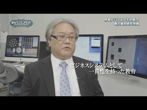 みらいエンジニアリング2017 #5 情報メディア工学科 辻村泰寛 教授 【#日本工業大学】