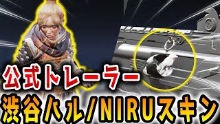 【驚愕】渋谷ハル・NIRUスキンの公式トレーラー！３周年アニバーサリースキンが熱い！！【APEX/エーペックス】#Shorts