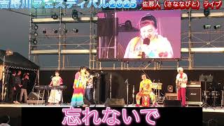 【吉野川フェスティバル2025】佐那人（さななびと）ライブ♪🎼🎶🌸忘れないで🌸〜🎶🎼