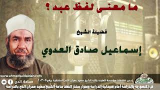 1 الشيخ - إسماعيل صادق العدوي (ما معنى لفظ عبد ؟ )