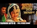 Saawan Aayo Ri Har Har Byomkesh Abir Ritwik Barnali Chatterjee Bickram Ghosh Arindam Sil