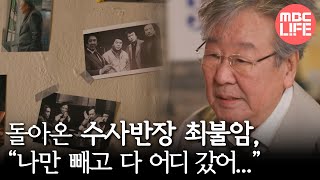 Download lagu [돌아온 레전드 수사반장] 홀로 추억에 잠긴 최불암, 가족보다 더 가족 같던 동료들과의 이별 ＂다 어디 갔어＂😿, MBC 240407 방송 mp3