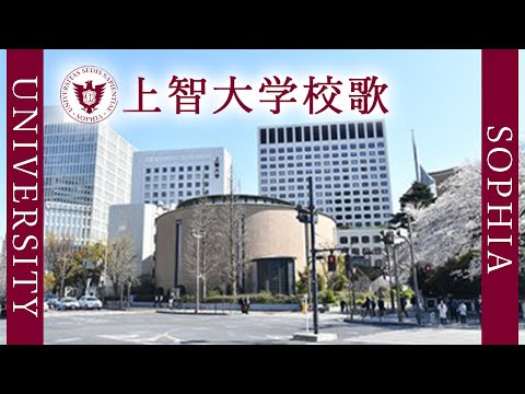 現代経済学科 【歌詞付き】上智大学校歌