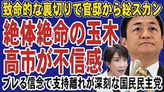 高市首相「誠意ゼロ」と激怒！優柔不断な玉木雄一郎の裏切りで国民民主党が“消滅危機”に。突然の公約破棄に支持離れも深刻
