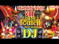 Diwali Dhamaka DJ Song 2025 हैप्पी दीपावली 2025 पटाखा कहा�