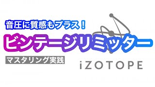  - iZotope OZONEでマスタリング 実践！ビンテージリミッター