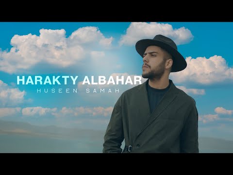 حركتي البحر حسين سماح