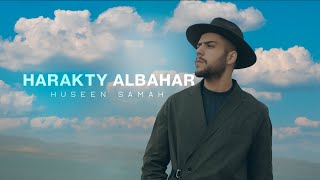 كلمات اغنية حركتي البحر حسين سماح