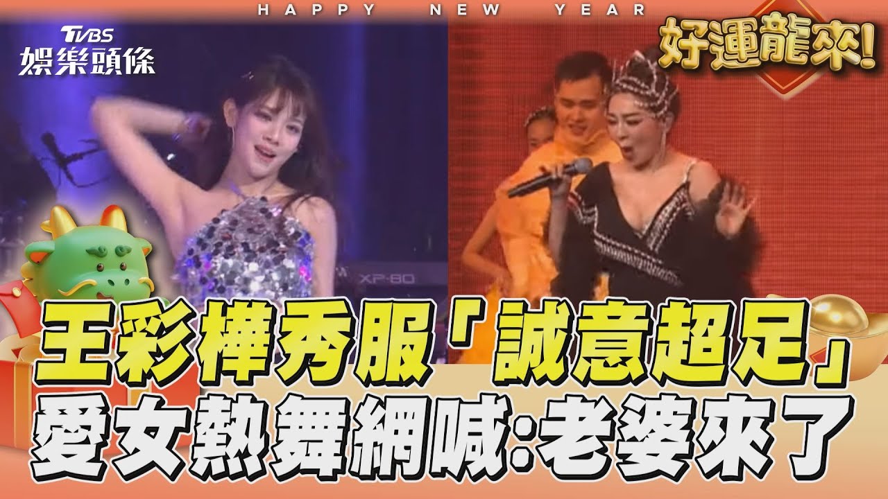 影音／王彩樺愛女性感熱舞網暴動了！　母女舞台互尬「誠意超足」