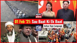 1 Feb 2021 | Sau Baat Ki Ek Baat | Kishore Ajwani | ISL