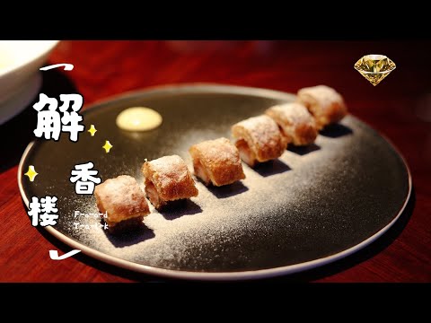 Jie Xiang Lou - Top 30 Chinese Restaurant in the world｜3 Star Black Pearl ｜解香楼｜ 全球最佳中餐厅之一