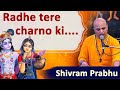 Radhastami Special Radhe Tere Charno Ki Shivram Das