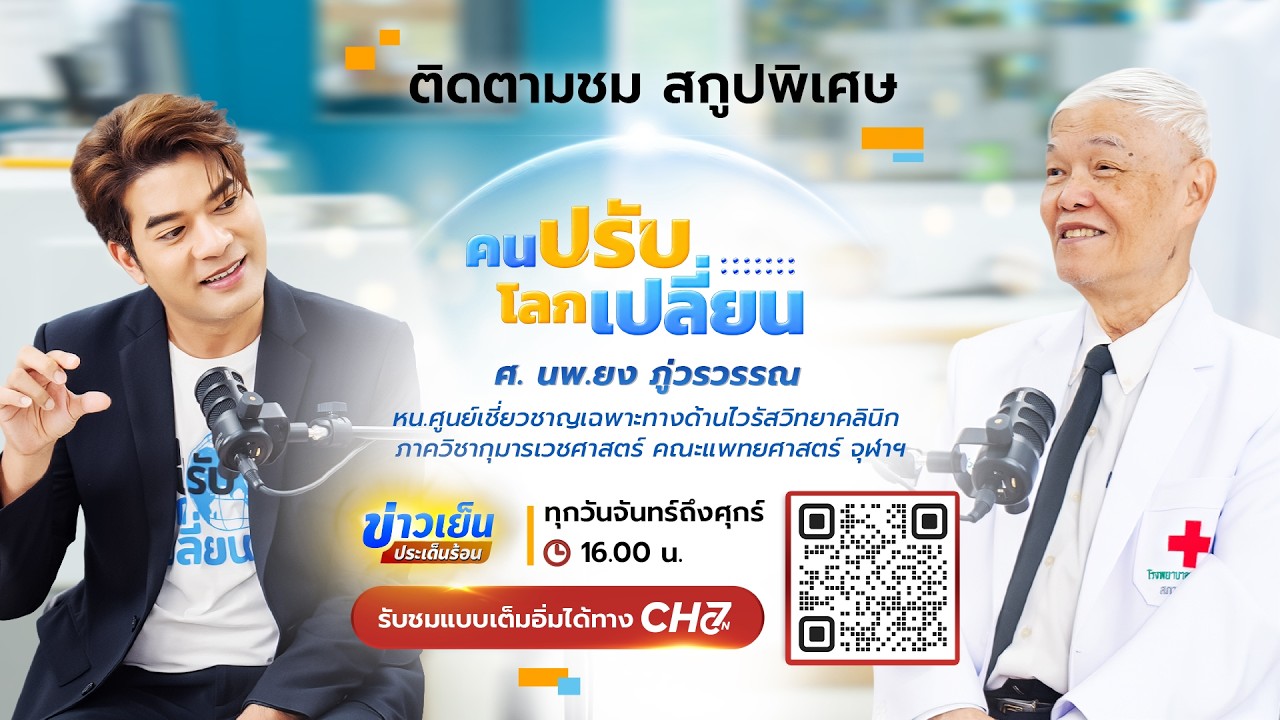 คนปรับ โลกเปลี่ยน [Highlight] l EP.15 ศ.นพ.ยง ภู่วรวรรณ ศูนย์ไวร