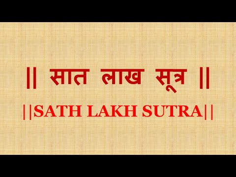 #सात लाख सूत्र #Sat Lakh Sutra