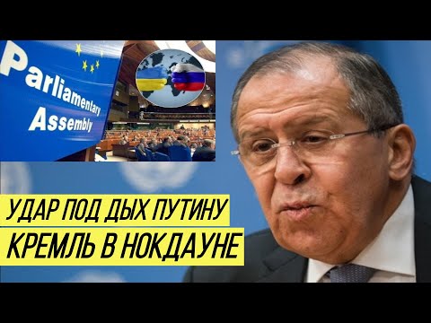 Победа! Делегаты ПАСЕ поддержали Украину и объявили протест России