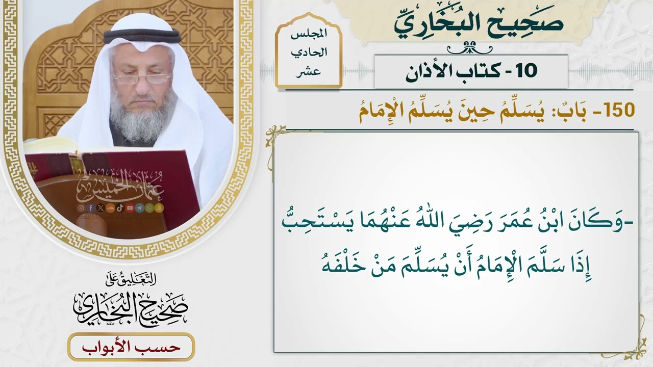 541- باب: يسلم حين يسلم الإمام - كتاب الأذان - صحيح البخاري - عثمان الخميس