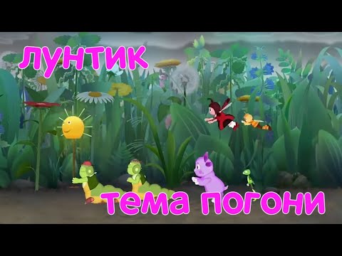Лунтик - Мелодия - Тема погони