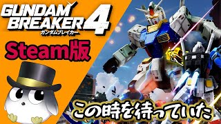 【ガンブレ4】物語も終盤か？メインストーリー進めてパーツ集めよう！【ガンダムブレイカー4　ネタバレ注意】Steam版