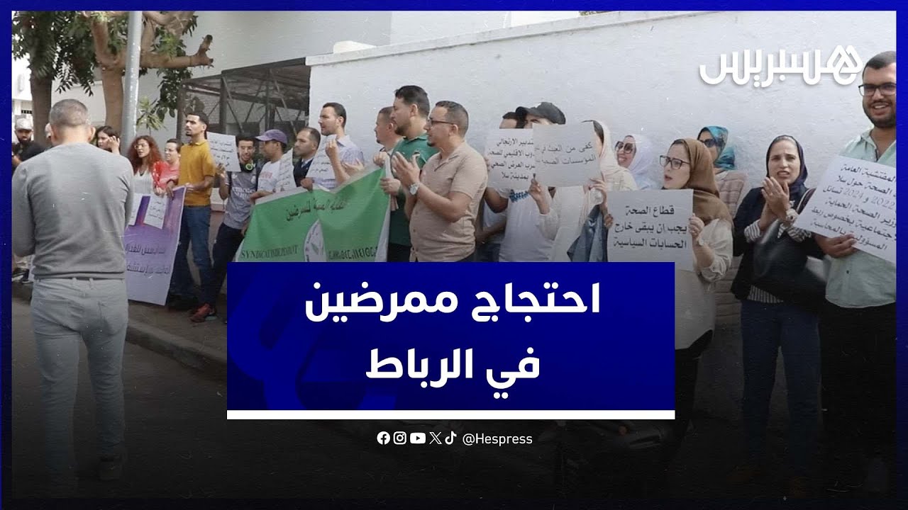 تردي الوضع الصحي يخرج النقابة المستقلة للممرضين بسلا للاحتجاج أمام الوزارة thumbnail
