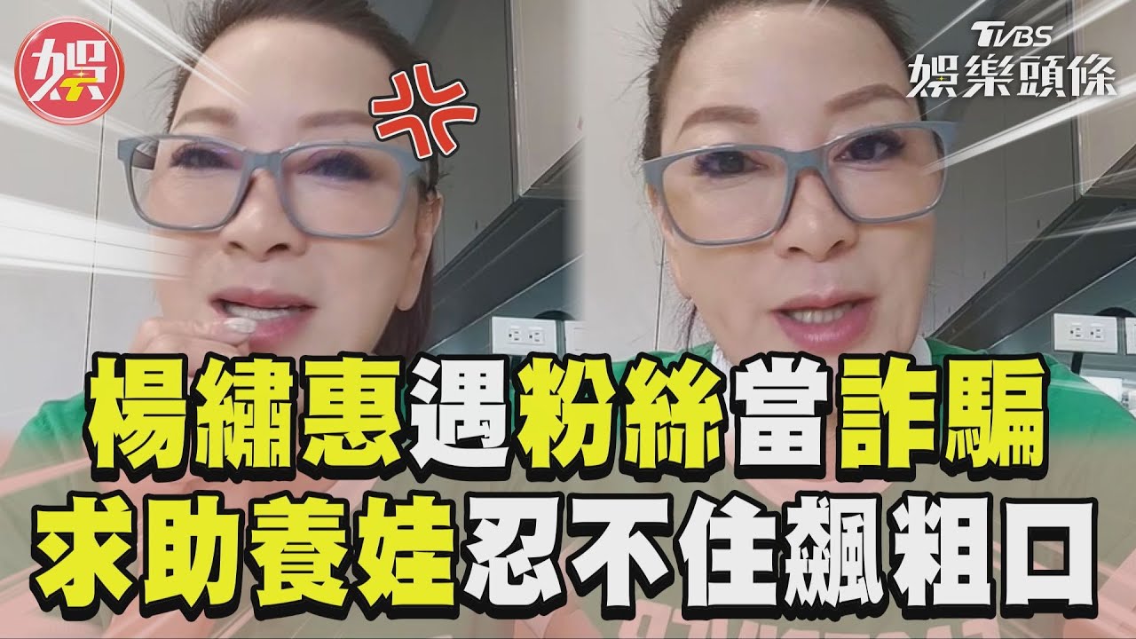 影音/楊繡惠遇粉絲當詐騙車手 「求助養娃」忍不住飆粗口