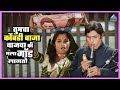 तुमचा कोंबडी बाजा वाजवा की मला गॉड लाग