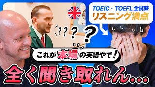 【リスニング】TOEIC満点の日本人が1%も聞き取れなかった英語
