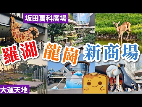 [深圳] 3座超靚公園式商場😍 人造熱帶雨林🌳沼澤🏞️ 參天大樹🌲 麋鹿孔雀🦌 巨型動物雕塑🦢｜大運天地/坂田萬科/深圳天河城
