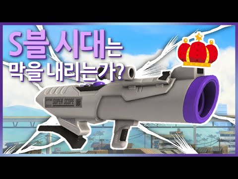 스블화이트를 쓰진않는 영상 [스플래툰3]
