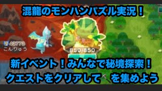 混龍のモンスターハンターパズル・アイルーアイランド実況part２１